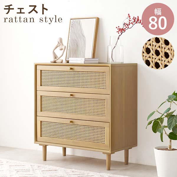 チェスト 3段チェスト ラタン アジアン家具