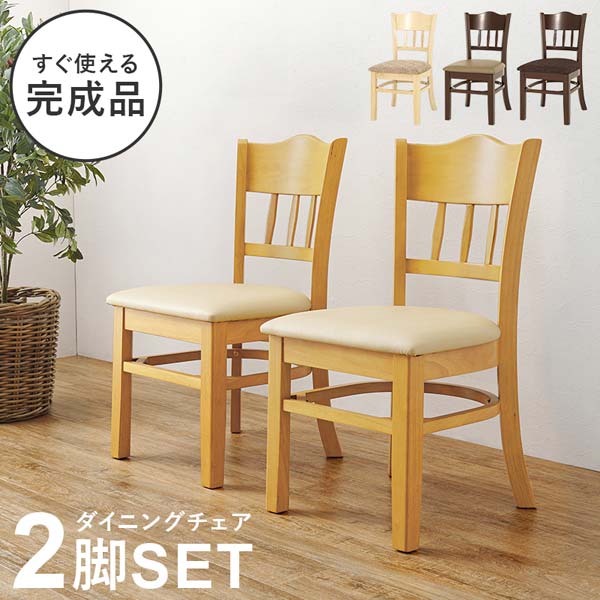 ダイニングチェア2脚セット 完成品 木製 おしゃれ 北欧