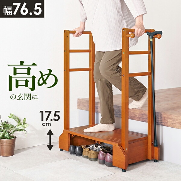 玄関 踏み台 手すり おしゃれ(両側手すり)介護 ステップ 76.5cm