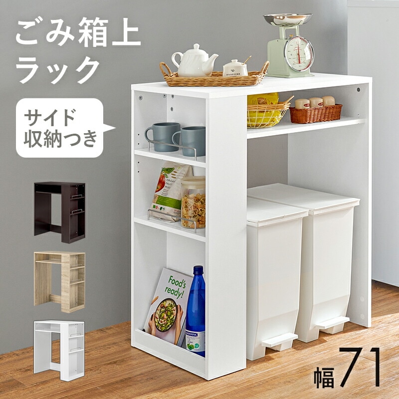 キッチンカウンター レンジ台 キャビネット おしゃれ キッチンラック サイドボード ゴミ箱上ラック 幅71