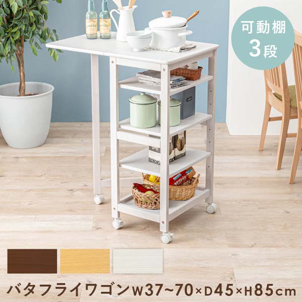 キッチンワゴン キャスター付き 折りたたみ バタフライ 高さ85cm