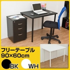 フリーテーブル幅90cm×奥行60cm