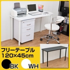 フリーデスク幅120cm×奥行45cm