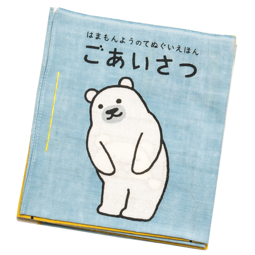 てぬぐい絵本　ごあいさつ