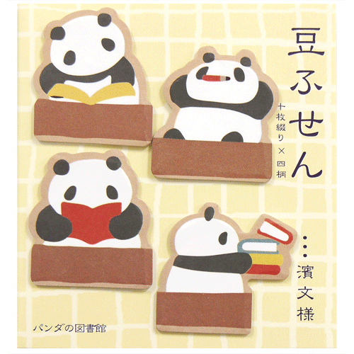 豆ふせん パンダの図書館 アイテム 用途で選ぶ 文房具 ふせん てぬぐいの濱文様ネットショップ 豆ふせん パンダの図書館 アイテム 用途で選ぶ 文房具 ふせん てぬぐいの濱文様ネットショップ