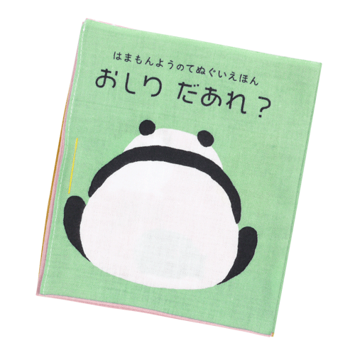 てぬぐい絵本　おしりだあれ