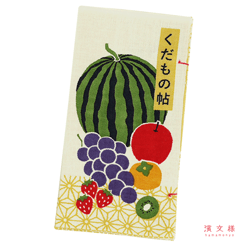 てぬぐい本　くだもの帖