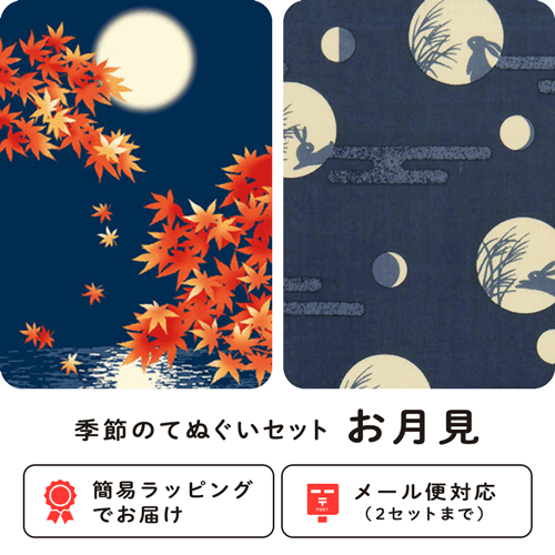 季節のてぬぐいセット　お月見