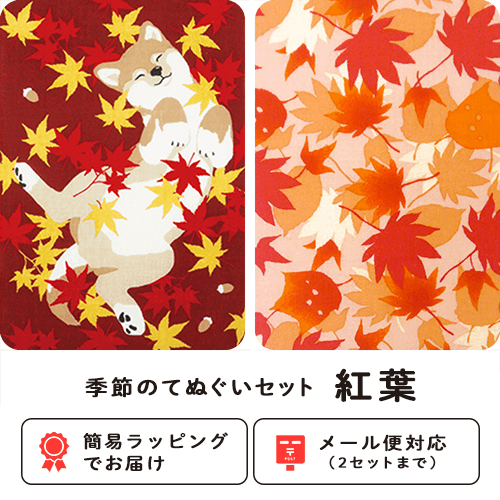 季節のてぬぐいセット　紅葉