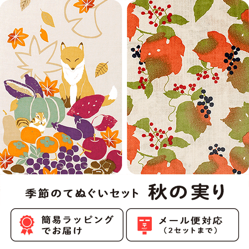 季節のてぬぐいセット　秋の実り