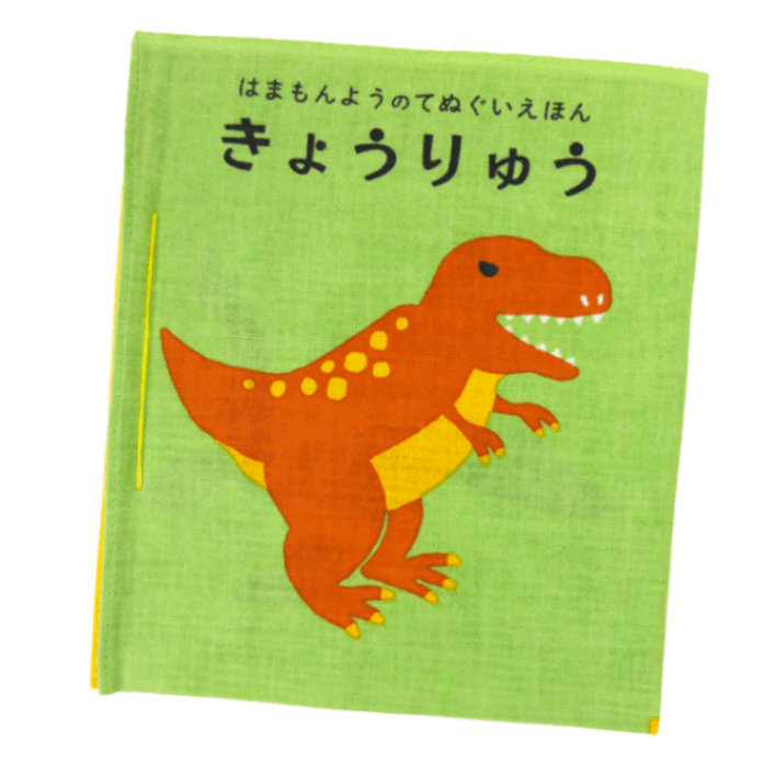 てぬぐい絵本　きょうりゅう