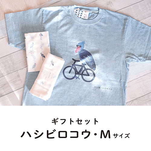 【ギフトセット】ハシビロコウ（Mサイズ）