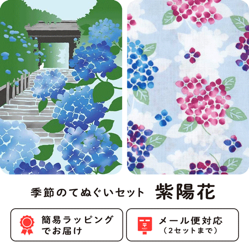 季節のてぬぐいセット　紫陽花