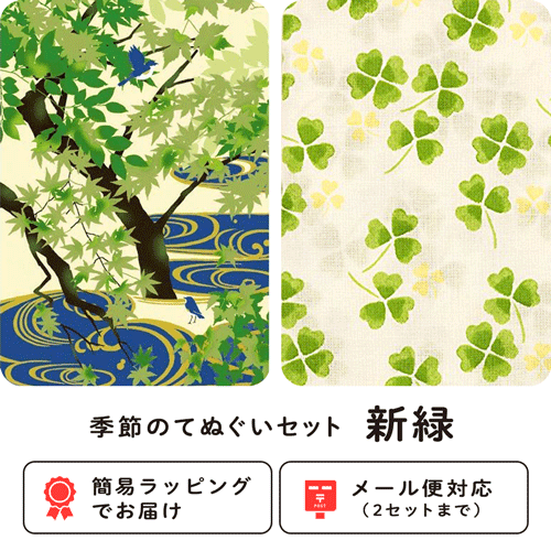 季節のてぬぐいセット　新緑