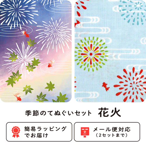 季節のてぬぐいセット　花火