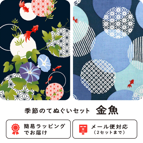 季節のてぬぐいセット　金魚