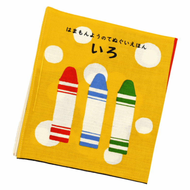 てぬぐい絵本　いろ