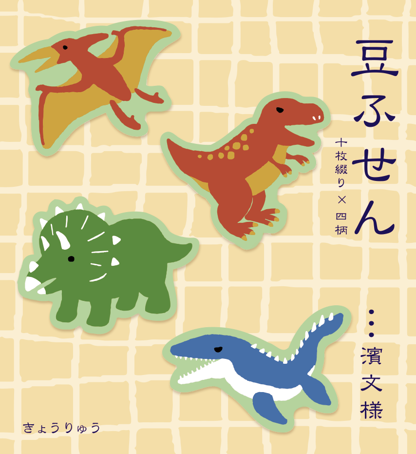 豆ふせん　きょうりゅう