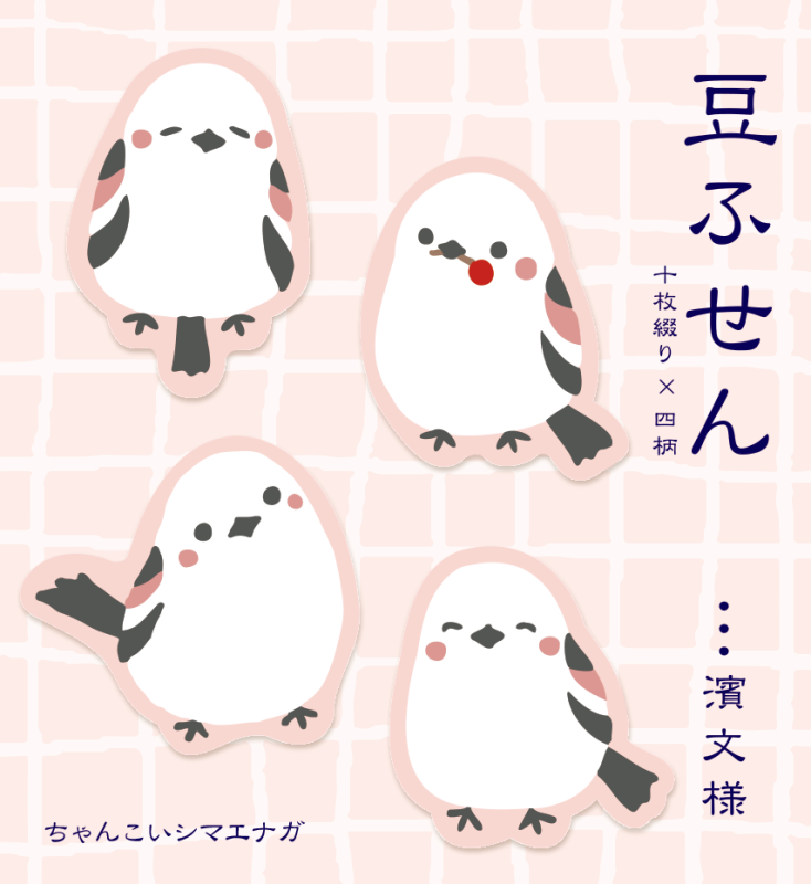 豆ふせん　ちゃんこいシマエナガ