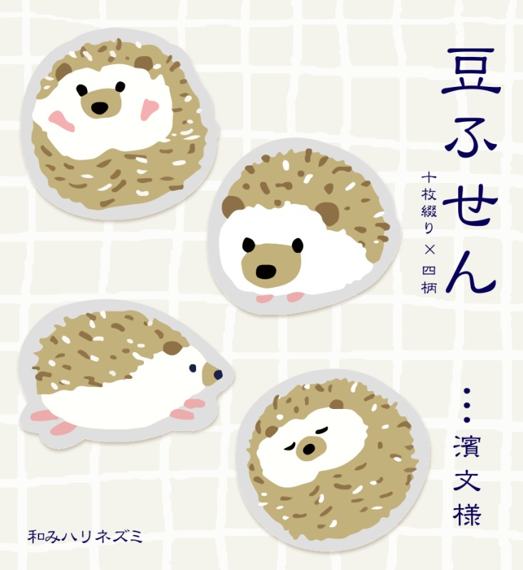 豆ふせん　和みハリネズミ