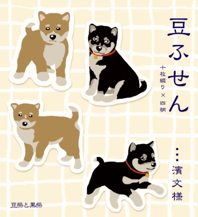 豆ふせん　豆柴と黒柴