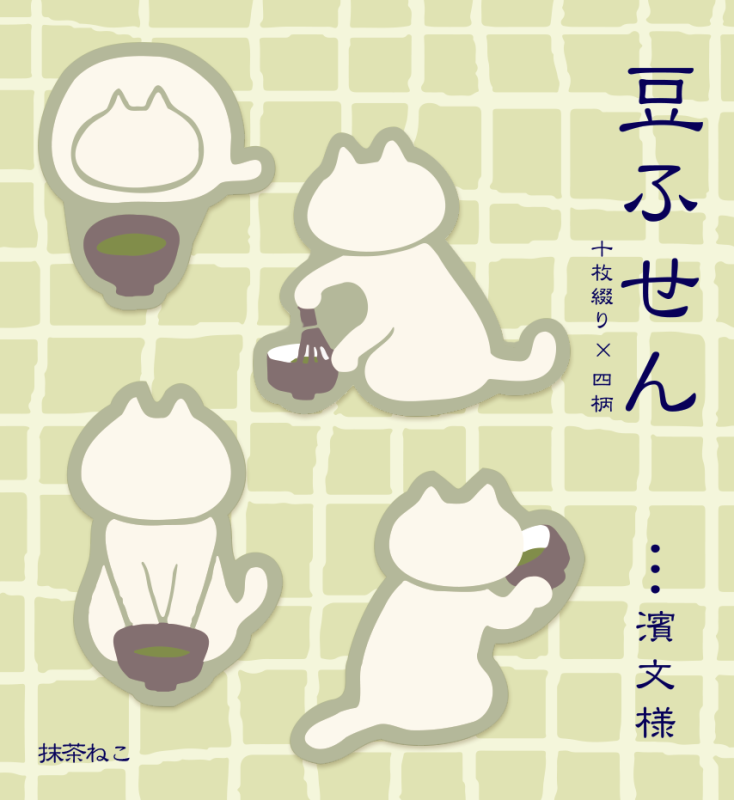 豆ふせん　抹茶ねこ