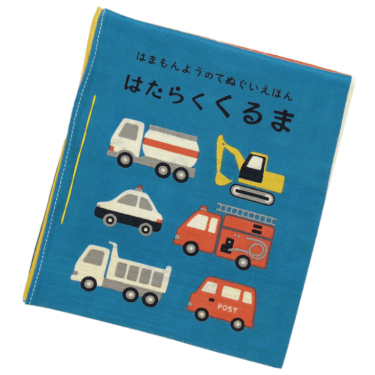 てぬぐい絵本　はたらくくるま