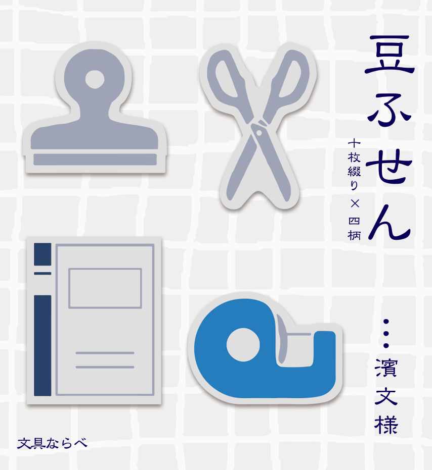 豆ふせん　文具ならべ