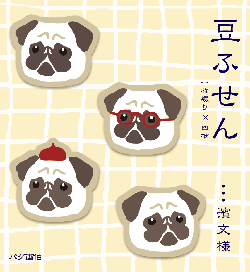 豆ふせん　パグ画伯