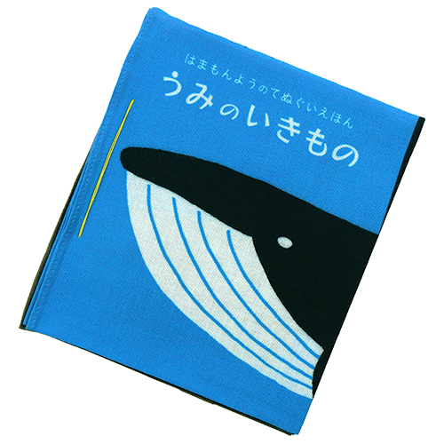てぬぐい絵本　うみのいきもの