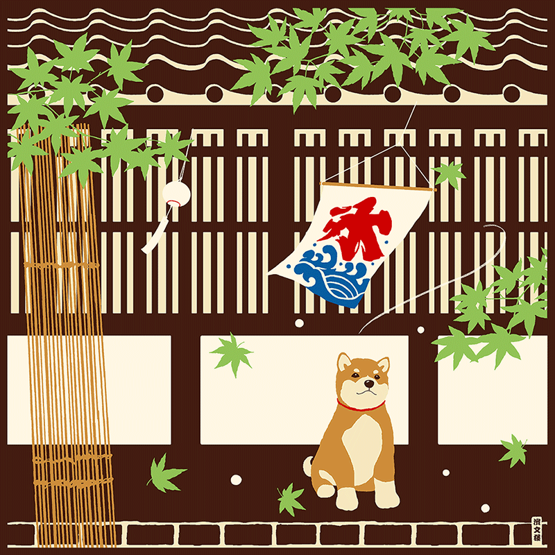 絵小布　涼み豆柴