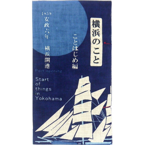 てぬぐい本　横浜のこと　ことはじめ編