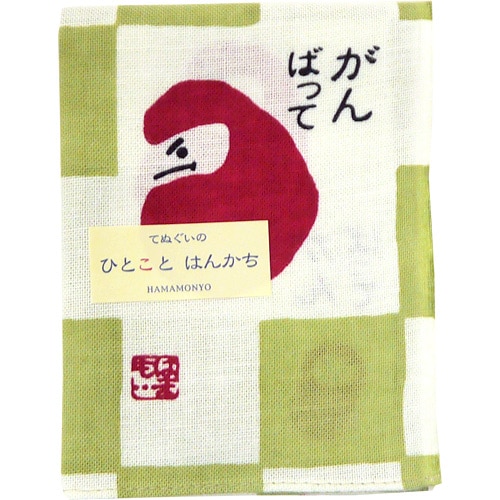 ひとことはんかち　がんばって