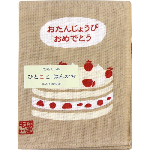 ひとことはんかち　おたんじょうびおめでとう