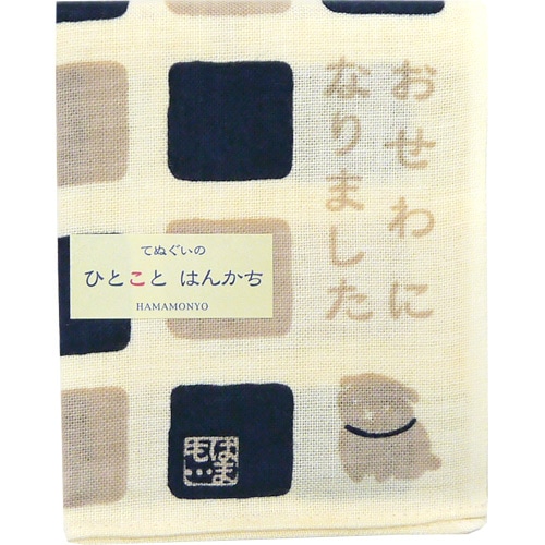 ひとことはんかち　おせわになりました