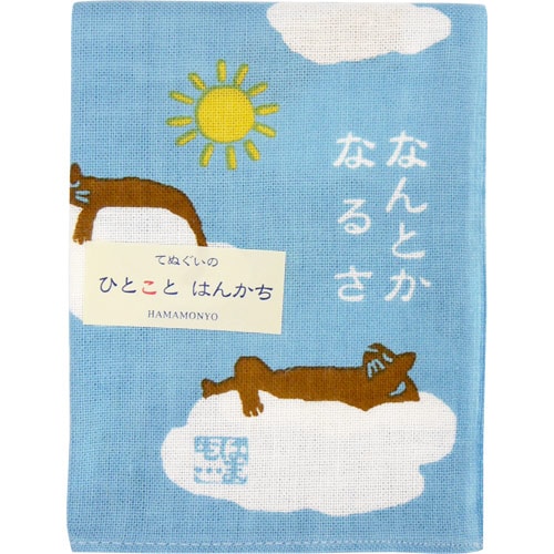 ひとことはんかち　なんとかなるさ