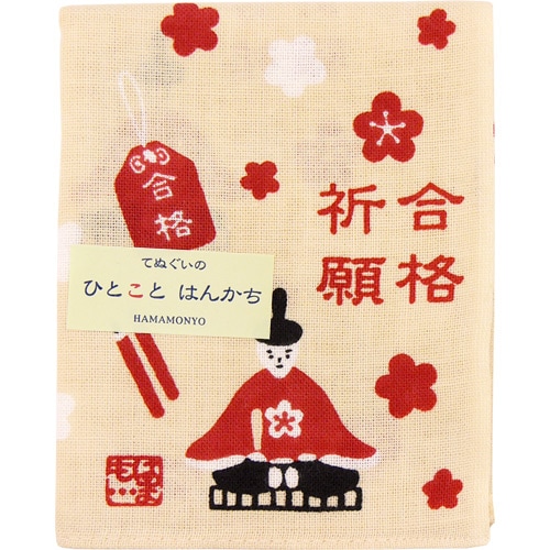 ひとことはんかち　合格祈願