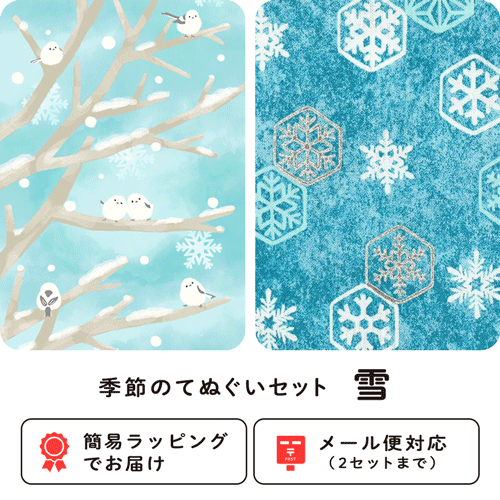 季節のてぬぐいセット　雪