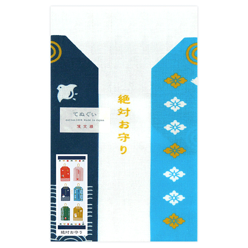 おもしろてぬぐい　絶対お守り