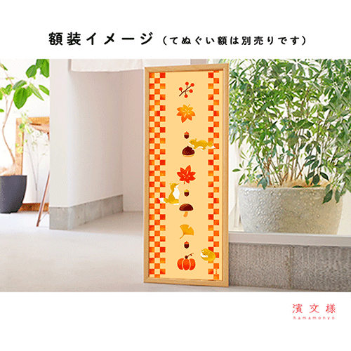 絵てぬぐい　秋と遊ぶ