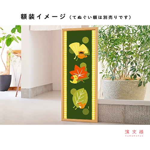 絵てぬぐい　秋の葉どうぶつ