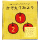 てぬぐい絵本　かぞえてみよう