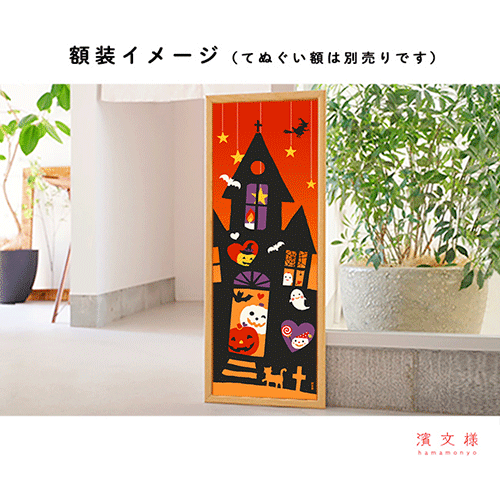 絵てぬぐい　ハロウィンハウス