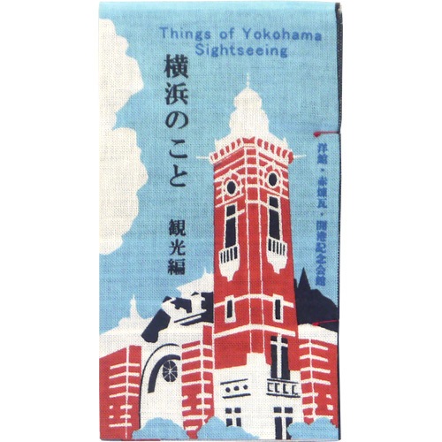 てぬぐい本　横浜のこと　観光編