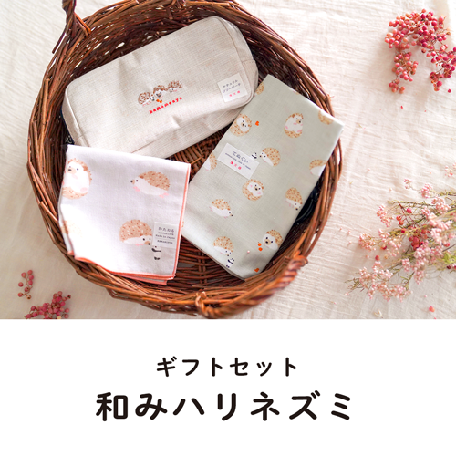 【ギフトセット】和みハリネズミ