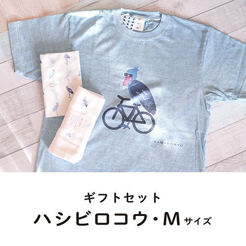 【ギフトセット】ハシビロコウ（Mサイズ）