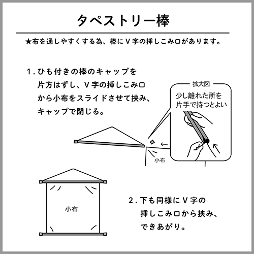 タペストリー棒（小布用）
