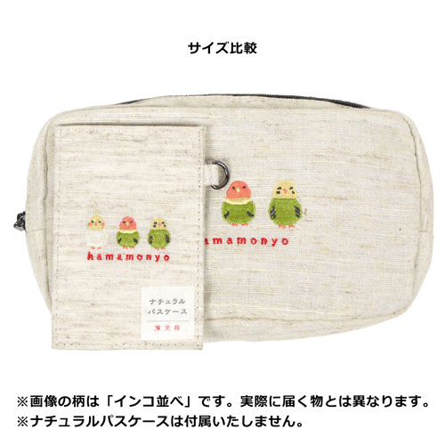 ナチュラルフリーポーチ　おしくら文鳥