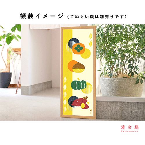 絵てぬぐい　柿・栗・かぼちゃ・お芋さん
