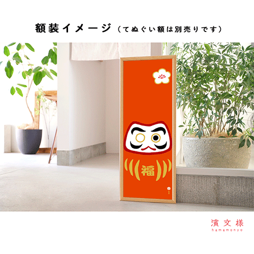 おもしろてぬぐい　だるまさん